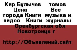  Кир Булычев 16 томов › Цена ­ 15 000 - Все города Книги, музыка и видео » Книги, журналы   . Оренбургская обл.,Новотроицк г.